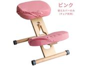 宮武製作所/プロポーションチェア用替えカバー ピンク/CV-N8W