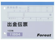 Forestway/出金伝票 100枚×10冊