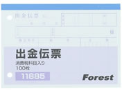 Forestway 出金伝票 消費税欄付 100枚×10冊