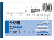 コクヨ 仕切書 B6横型(ノーカーボン) 50組 7行 ウ-326 ｳ-326が213円 