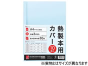 アコ・ブランズ・ジャパン 熱製本カバーA4 6mm ライトブルー 10冊