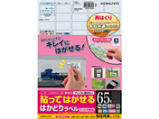 コクヨ/貼ってはがせるはかどりラベル各社共通A4 65面20枚