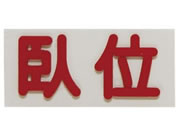 �t���A/�Ԑڗp�o���}�[�N ��� ��� X�����W���[ 24-4804-03 20X40X2.3