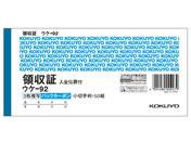 コクヨ/複写領収証 バックカーボン入金伝票付 10冊/ウケ-92