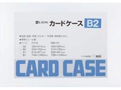 ライオン事務器/ハードカードケース(硬質) 塩化ビニール B2/262-02