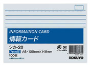コクヨ/情報カード A6横 横罫 100枚/シカ-20