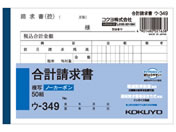 コクヨ/合計請求書 A6横型(ノーカーボン) 50組 /ウ-349