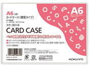 コクヨ ハードカードケース(硬質) 再生PET A6 クケ-3016
