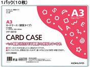 コクヨ ハードカードケース(硬質) 再生PET A3 10枚 クケ-3013
