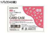 コクヨ ハードカードケース(硬質) 再生PET B8 40枚 クケ-3008