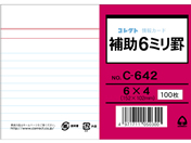 コレクト/情報カード(6×4サイズ)補助6ミリ罫 両面 100枚/C-642