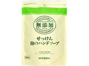 ミヨシ石鹸/無添加せっけん 泡のハンドソープ 詰替 300ml