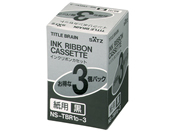 コクヨ インクリボンカセット(紙用) 3個入 NS-TBR1D-3