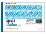 コクヨ/複写領収証 10冊/ウケ-77