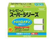 東レ/トレビーノ スーパーシリーズ交換カートリッジ 2個/STC.T2J