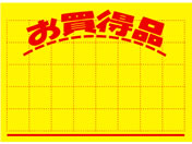 タカ印/黄ポスター 「お買得品」 小 100枚/11-1042