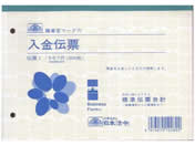日本法令 入金伝票B6 伝票1