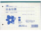 日本法令 出金伝票B6 伝票2