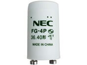 NEC/グロースタータ 40W形用/FG-4P-C