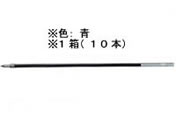 ゼブラ/油性ボールペン替芯H-0.7芯 青 10本/BR-6A-H-BL