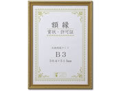 大仙 賞状額 金消し(木製) B3 J041-E4400