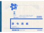 日本法令/辞令用紙(3枚複写)B5 20組/労務23