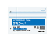 コクヨ/情報カード B6・ヨコ・2穴 中横罫(マージン罫入り)/シカ-13B