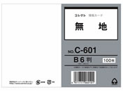 コレクト/情報カード(B6判) 無地/C-601