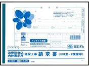 日本法令 消費税対応請求書 B5 25組 建設47-1N