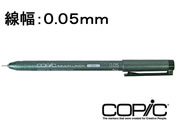 Too/コピックマルチライナー オリーブ 0.05mm