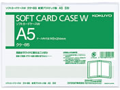 コクヨ ソフトカードケースW(軟質) 2つ折りタイプ 塩化ビニル A5タテ