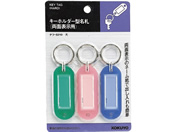 コクヨ/キーホルダー型名札 青・緑・ピンク 3枚入/ナフ-S210