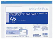 コクヨ/カラーソフトクリヤーケースC〈マチなし〉 A5 青/クケ-315B