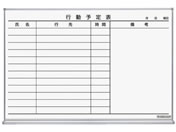 G)コクヨ/ホワイトボード 行動予定 12名 898×66×610 ホーロー/FB-23KWNC