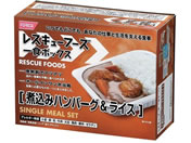ホリカフーズ/非常食 レスキューフーズ1食ボックス 煮込みハンバーグ&ライス 3年保存