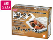 ホリカフーズ/非常食 レスキューフーズ1食ボックス シチュー&ライス 3年保存 12食/751300