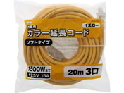 TAKAGI/M.M 作業用 カラー延長コード ソフトタイプ 20m 3口 イエロー/TG-COD-2003YA