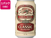 酒)キリンビール クラシックラガー ビール 4.5度 350ml 6缶
