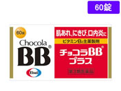 薬)エーザイ/チョコラBBプラス 60錠【第3類医薬品】