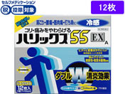 ★薬)ライオン/ハリックス55 EX 冷感 ハーフ 12枚【第3類医薬品】