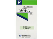 薬)健栄製薬 白色ワセリン 50g【第3類医薬品】
