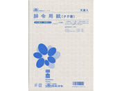 日本法令/辞令用紙 B5タテ書 15枚入/労務21-1