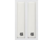 ���{�㗝���/�a���p���D����(2���p�E�l�t)�l�[���v���[�g 09-2230-0201 �c�����p HP-2