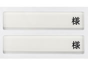 ���{�㗝���/�a���p���D����(2���p�E�l�t)�l�[���v���[�g 09-2230-0202 �������p HP-2