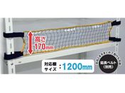 ティーエフサービス/スチールラック用 落下防止ネットLOW 取付範囲1200mm