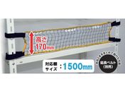 ティーエフサービス/スチールラック用 落下防止ネットLOW 取付範囲1500mm