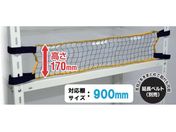 ティーエフサービス/スチールラック用 落下防止ネットLOW 取付範囲900mm