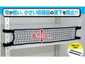 ティーエフサービス/スチールラック用 落下防止ネットLOW ブラック
