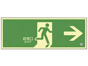日本緑十字社/高輝度蓄光避難誘導標識 非常口右矢印 マルチカラー/SN-2801