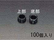エスコ/スナップブッシング 9.5mm 100個/EA948HA-9.5